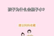 胆小鬼的困惑（探寻内外原因，拓展胆子小的生活）