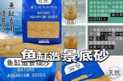 如何选择合适的鱼缸底砂（了解不同类型底砂的特点及使用方法）