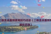 保护宠物健康，正确使用消毒药物（消毒药物使用常识，宠物养护不可少）