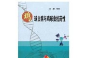 狗球虫病的治疗方法及药物选择（探讨狗球虫病的治疗药物及其使用效果）
