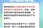 打完疫苗后的注意事项（关注自身健康，科学防护无忧）