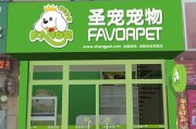 开宠物店的成功秘诀（揭秘宠物店经营的关键要素）