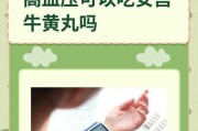 狗吃安宫牛黄丸需要多久才能起效？（探究狗服用安宫牛黄丸后的起效时间及关键影响因素）